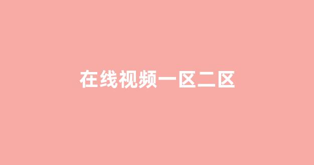 亚洲欧洲日韩国产