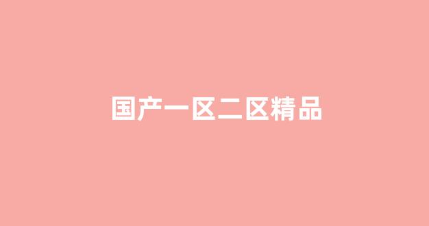 一级日韩一级欧美
