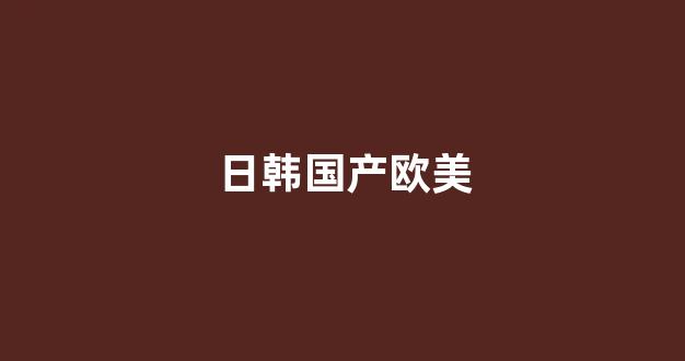 国内精品视频一区二区三区