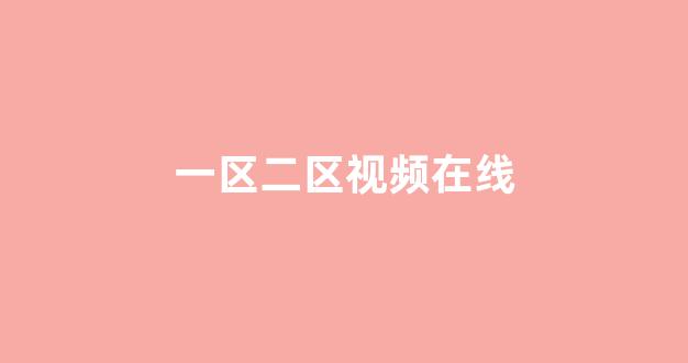 亚洲欧美中文日韩在线