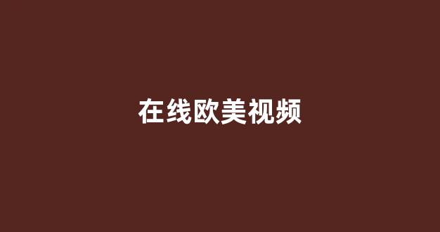 国产伦一区二区三区高清