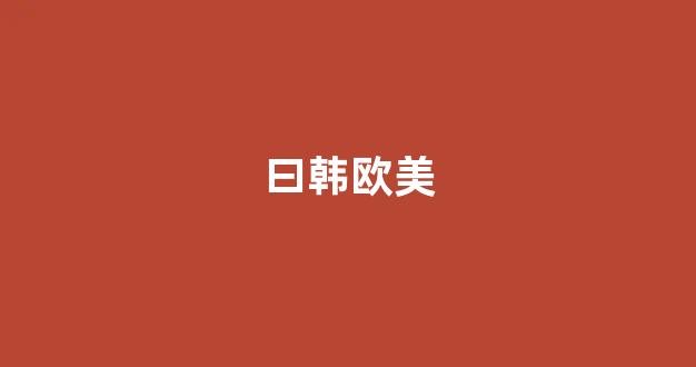 国产日韩视频一区