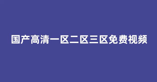 日韩欧美在线播放视频