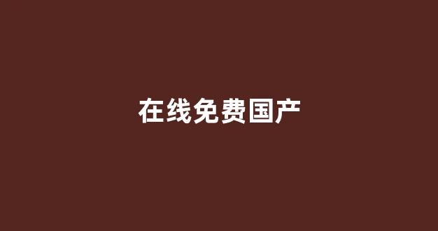 国产免费一区二区三区免费视频