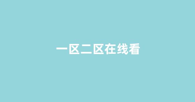日韩亚洲欧美在线观看