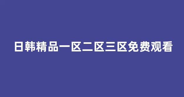 日韩欧美中文字幕在线播放