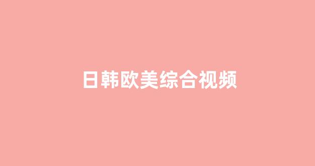 国产免费播放一区二区