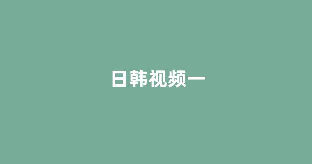 国产日韩免费视频